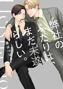 弊社のふたりは、まだ未遂らしい。１【単行本版】【電子限定】