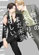 弊社のふたりは、まだ未遂らしい。1【単行本版】【電子限定】 【電子書籍】[ 湊はつはる ]