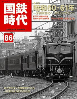 国鉄時代 2026年 8月号 Vol.86 