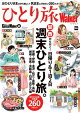 KansaiWalker特別編集　ひとり旅Walker