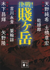 決戦！賤ヶ岳【電子書籍】[ 天野純希 ]