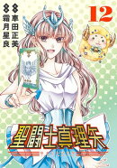 聖闘士真理矢(話売り)　#12