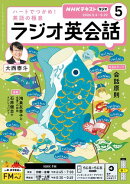 ＮＨＫラジオ ラジオ英会話 2026年5月号［雑誌］