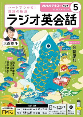 ＮＨＫラジオ ラジオ英会話 2026年5月号［雑誌］ 