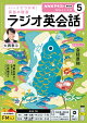 ＮＨＫラジオ ラジオ英会話 2026年5月号［雑誌］