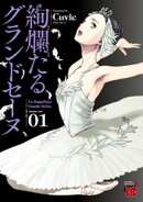 絢爛たるグランドセーヌ 1