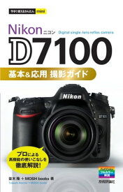 今すぐ使えるかんたんmini Nikon D7100 基本＆応用 撮影ガイド【電子書籍】[ 並木隆 ]