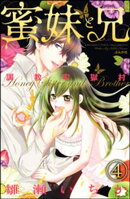 調教牢獄村(分冊版) 【第4話】 蜜妹と兄