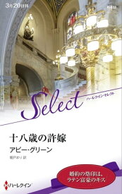 十八歳の許嫁【ハーレクイン・セレクト版】 【電子書籍】[ アビー・グリーン ]