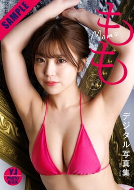 【デジタル限定 YJ PHOTO BOOK】もも（バーレスク東京）「はじめての、ももいろ」 立ち読み