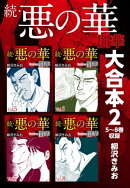 続・悪の華 闇華 大合本2 5〜8巻収録