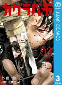 カグラバチ 3【電子書籍】[ 外薗健 ]
