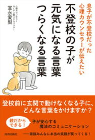 息子が不登校だった心理カウンセラーが伝えたい　不登校の子が元気になる言葉　つらくなる言葉【電子書籍】[ 富永愛梨 ]