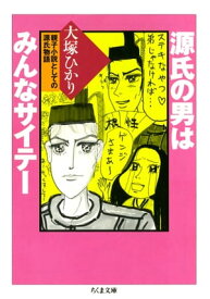 源氏の男はみんなサイテー　ーー親子小説としての源氏物語【電子書籍】[ 大塚ひかり ]