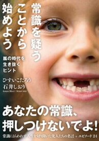 常識を疑うことから始めよう【電子書籍】[ ひすいこたろう ]