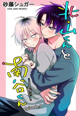 北山くんと南谷くん　単話版9 