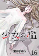 少女の檻 【連載版】16