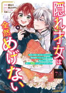 【単話版】隠れ才女は全然めげない 〜義母と義妹に家を追い出されたので婚約破棄してもらおうと思ったら、紳士だっ…
