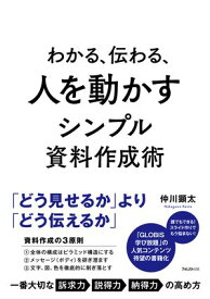 わかる、伝わる、人を動かすシンプル資料作成術【電子書籍】[ 仲川顕太 ]