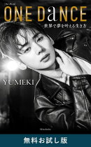 ONE DANCEー世界で夢を叶える生き方ー　無料お試し版