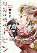 幻炎の城のナビン（１）