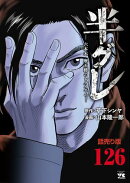 半グレー六本木 摩天楼のレクイエムー(話売り)　#126
