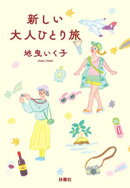 新しい大人ひとり旅