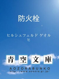 楽天kobo電子書籍ストア 防火栓 ヒルシュフェルド ゲオルヒ