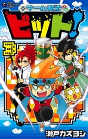 ゲーム戦士 ビット！（3）【電子書籍】[ 瀬戸カズヨシ ]