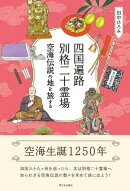 四国遍路 別格二十霊場