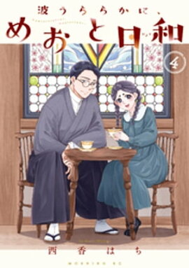 波うららかに、めおと日和（４） 