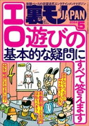 裏モノＪＡＰＡＮ２０２４年５月号【特集】エロ遊びの基本的な疑問にすべて答えます★【マンガ】大好きな女の子をブ…