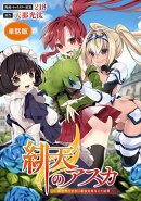 【単話版】緋天のアスカ 〜異世界の少女に最強宝具与えた結果〜(フルカラー)