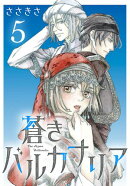 蒼きバルカナリア(話売り)　#5