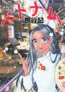 いきなり！？ベトナム旅行記