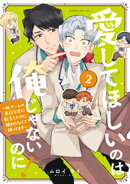 愛してほしいのは俺じゃないのに！　〜ＢＬゲームの悪役令息に転生したのに嫌われなくて困ってます〜（２）