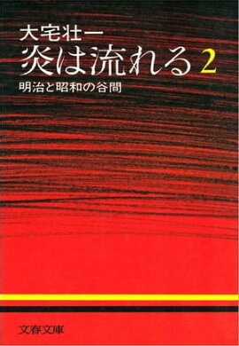 炎は流れる（２）　明治と昭和の谷間 