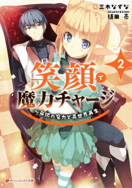 笑顔で魔力チャージ 2 〜無限の魔力で異世界再生 