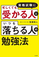 資格試験に「忙しくても受かる人」と「いつも落ちる人」の勉強法