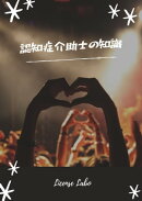 認知症介助士の知識