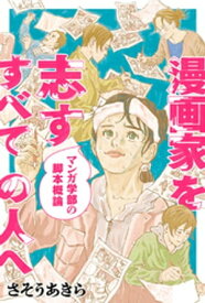 漫画家を志すすべての人へ マンガ学部の脚本概論 分冊版 ： 9【電子書籍】[ さそうあきら ]