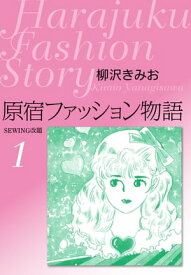 原宿ファッション物語1【電子書籍】[ 柳沢きみお ]