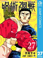呪術廻戦 27【電子書籍】[ 芥見下々 ]