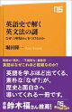 英語史で解く英文法の謎　なぜ「３単現のｓ」をつけるのか