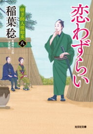 恋わずらい　決定版〜研ぎ師人情始末（八）〜【電子書籍】[ 稲葉稔 ]