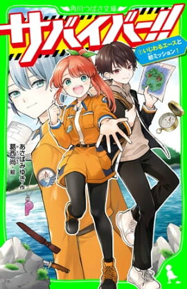 サバイバー！！（１）　いじわるエースと初ミッション！ 