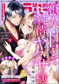 禁断Lovers Vol.143【電子書籍】[ 花峰ふゆ ]