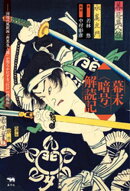 幕末＜暗号＞解読記