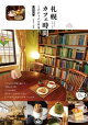 札幌 カフェ時間 新装改訂版 こだわりのお店案内