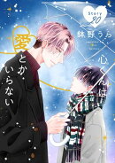 心くんは愛とかいらない［ばら売り］　Story20